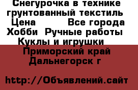 Снегурочка в технике грунтованный текстиль › Цена ­ 800 - Все города Хобби. Ручные работы » Куклы и игрушки   . Приморский край,Дальнегорск г.